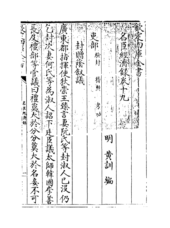 18174-名臣经济录卷十九~卷二十 (明)黄训.pdf_第3页