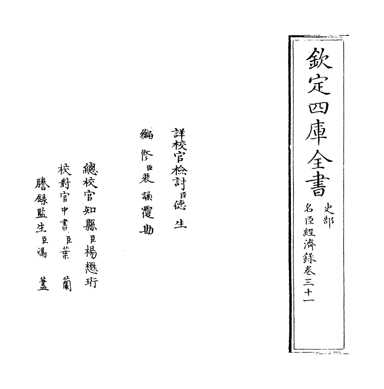 18175-名臣经济录卷三十一 (明)黄训.pdf_第2页