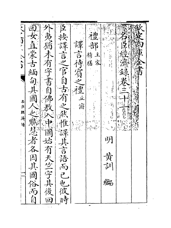 18175-名臣经济录卷三十一 (明)黄训.pdf_第3页