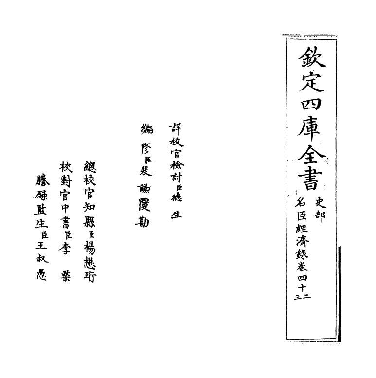 18176-名臣经济录卷四十二 (明)黄训.pdf_第2页