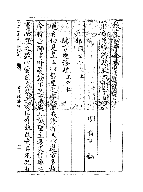 18176-名臣经济录卷四十二 (明)黄训.pdf_第3页