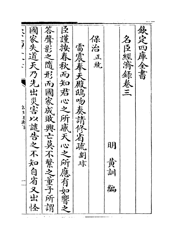 18177-名臣经济录卷三~卷五 (明)黄训.pdf_第2页