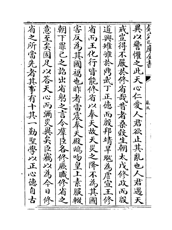 18177-名臣经济录卷三~卷五 (明)黄训.pdf_第3页