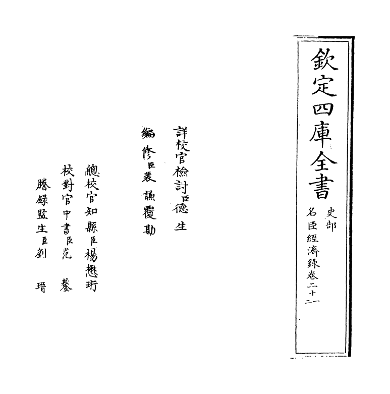 18178-名臣经济录卷二十一~卷二十二 (明)黄训.pdf_第2页