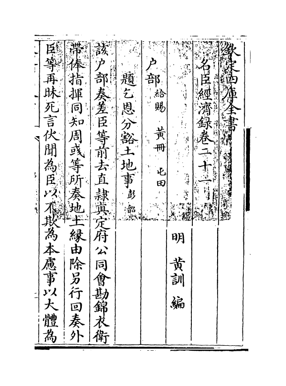 18178-名臣经济录卷二十一~卷二十二 (明)黄训.pdf_第3页