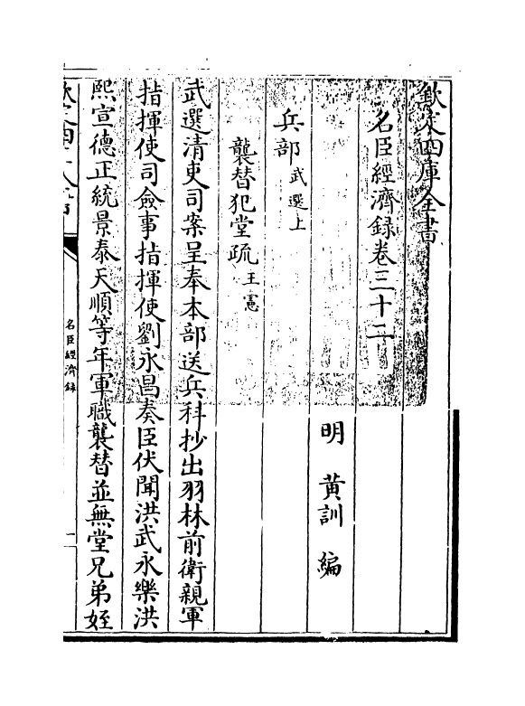 18179-名臣经济录卷三十二~卷三十三 (明)黄训.pdf_第3页