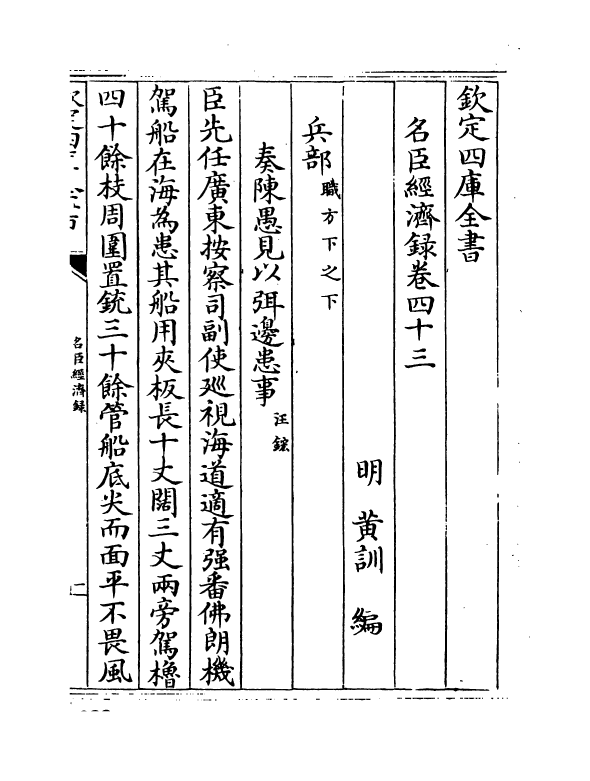 18180-名臣经济录卷四十三~卷四十四 (明)黄训.pdf_第2页