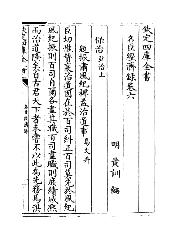 18181-名臣经济录卷六~卷七 (明)黄训.pdf_第2页