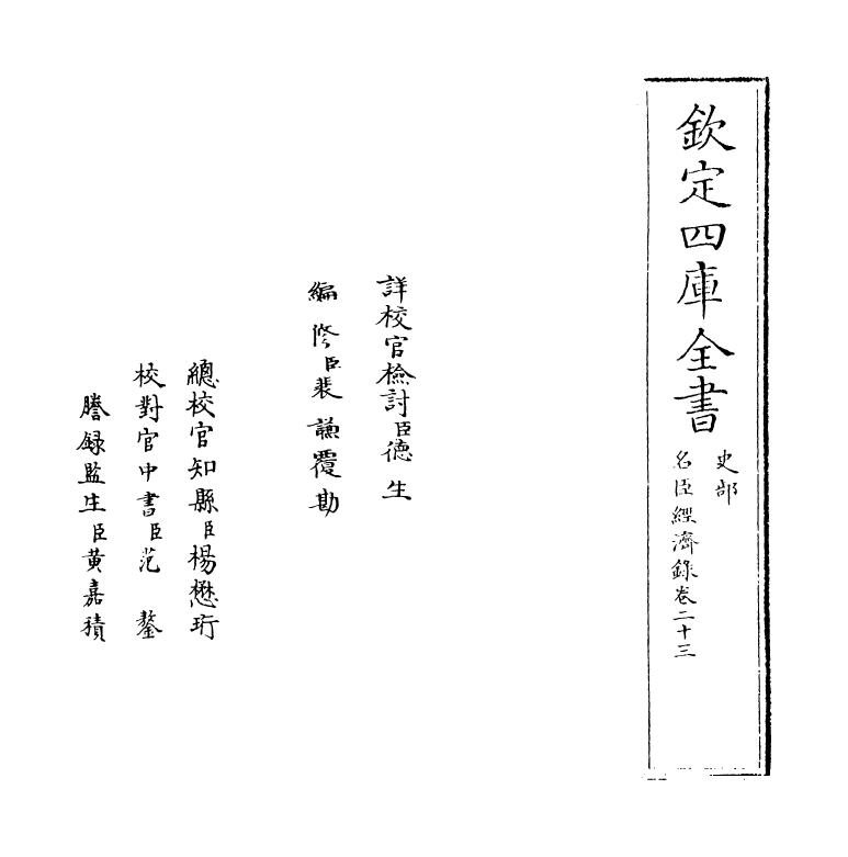 18182-名臣经济录卷二十三~卷二十四 (明)黄训.pdf_第2页