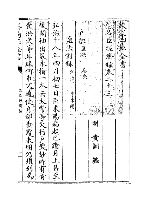 18182-名臣经济录卷二十三~卷二十四 (明)黄训.pdf_第3页