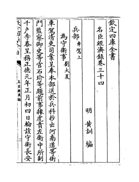 18183-名臣经济录卷三十四~卷三十五 (明)黄训.pdf_第2页