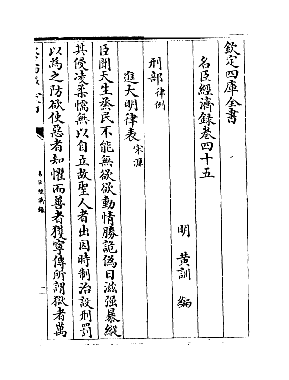 18184-名臣经济录卷四十五~卷四十六 (明)黄训.pdf_第2页