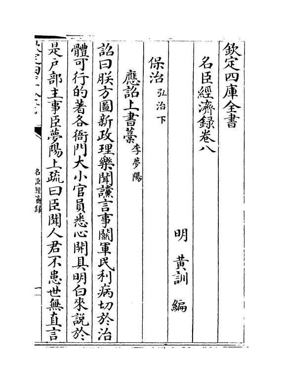 18185-名臣经济录卷八~卷九 (明)黄训.pdf_第2页