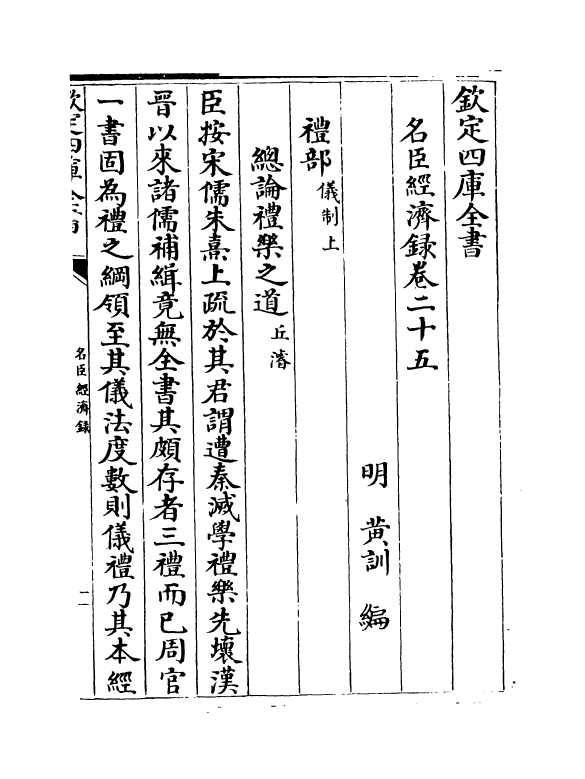 18186-名臣经济录卷二十五 (明)黄训.pdf_第2页