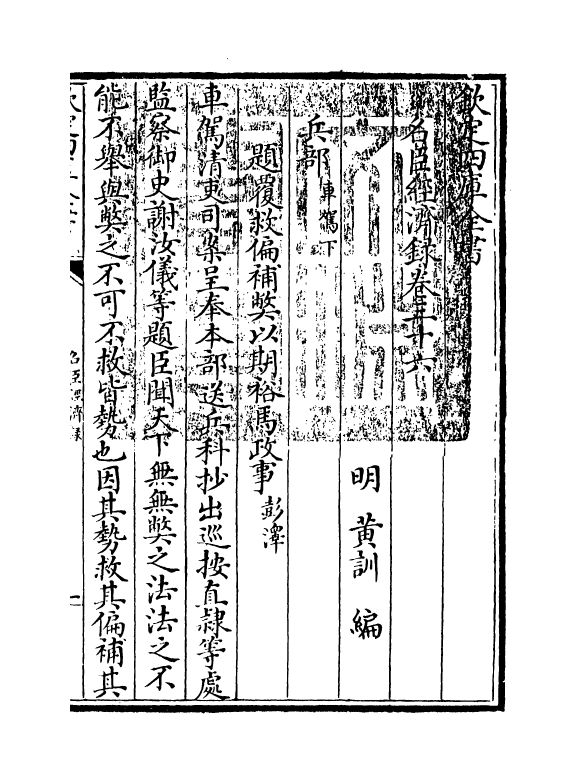 18187-名臣经济录卷三十六 (明)黄训.pdf_第3页