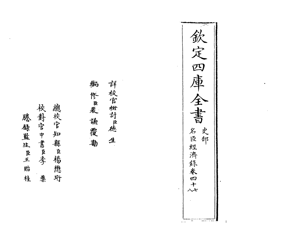 18188-名臣经济录卷四十七~卷四十八 (明)黄训.pdf_第2页