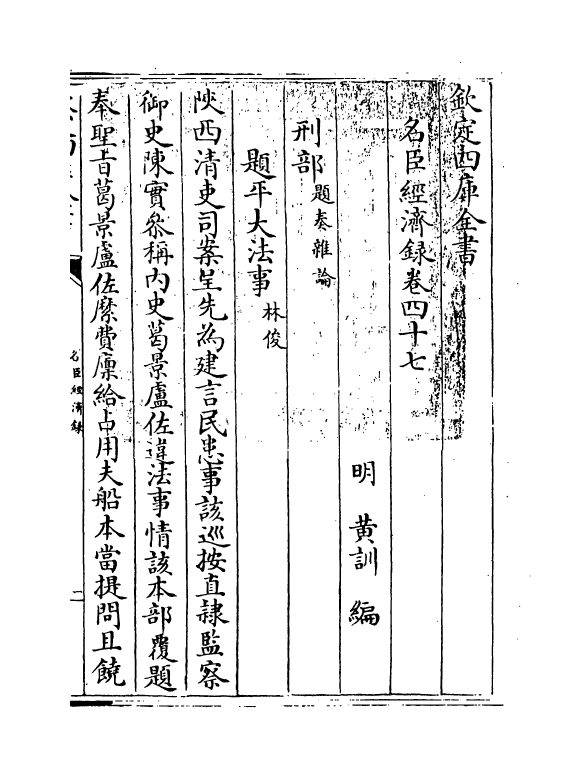 18188-名臣经济录卷四十七~卷四十八 (明)黄训.pdf_第3页