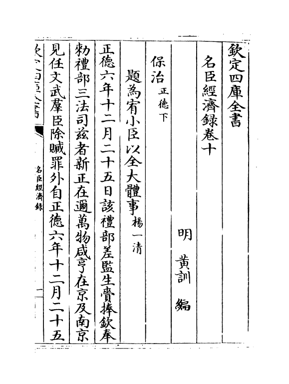 18189-名臣经济录卷十~卷十一 (明)黄训.pdf_第2页