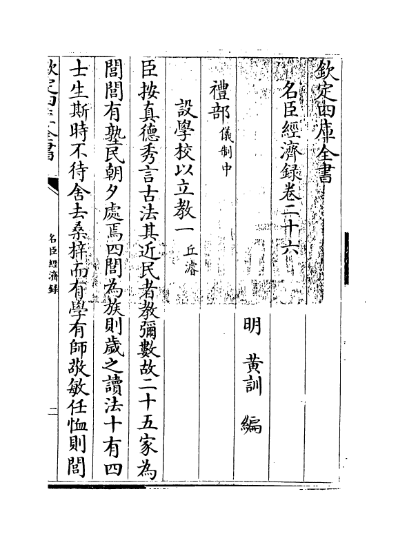 18190-名臣经济录卷二十六 (明)黄训.pdf_第3页