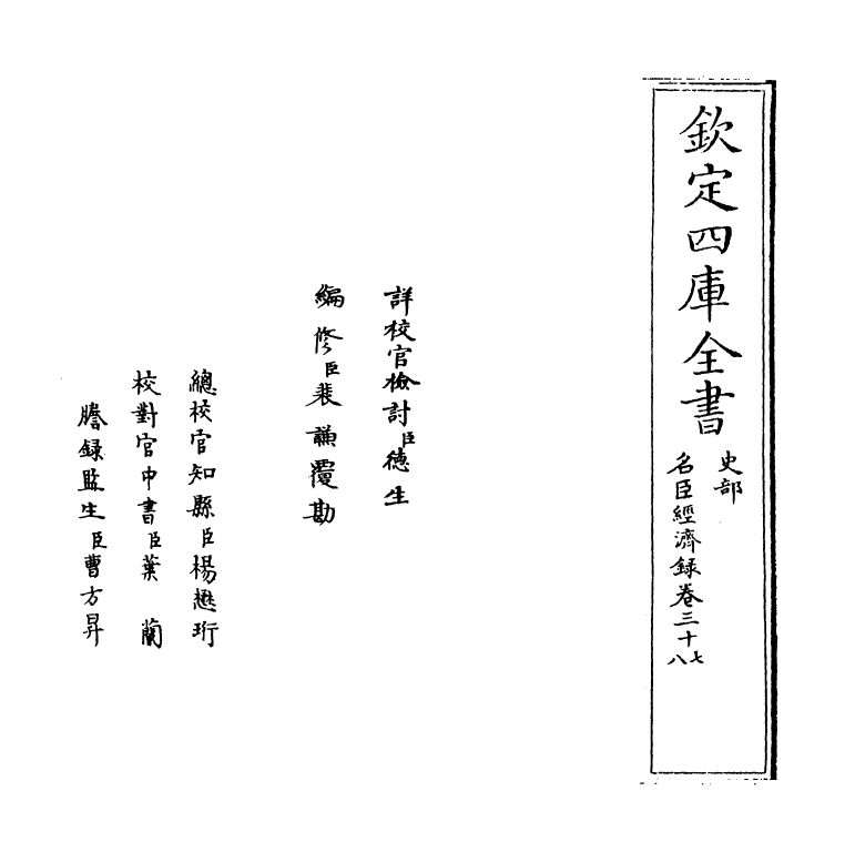 18191-名臣经济录卷三十七~卷三十八 (明)黄训.pdf_第2页