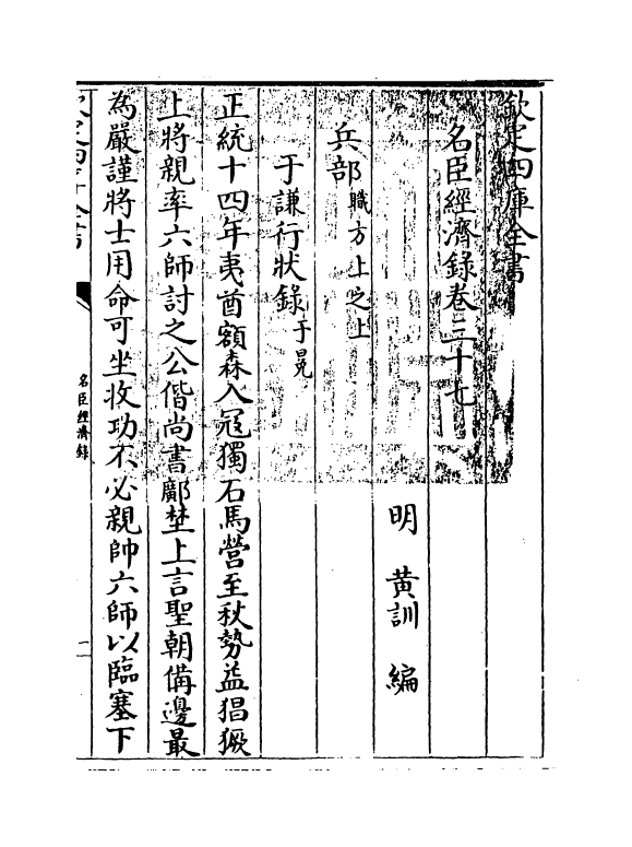 18191-名臣经济录卷三十七~卷三十八 (明)黄训.pdf_第3页