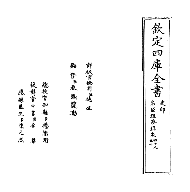 18192-名臣经济录卷四十九~卷五十 (明)黄训.pdf_第2页