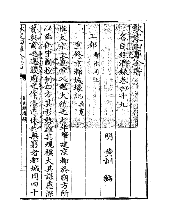 18192-名臣经济录卷四十九~卷五十 (明)黄训.pdf_第3页