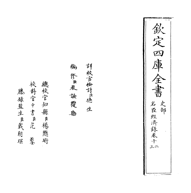 18193-名臣经济录卷十二~卷十三 (明)黄训.pdf_第2页