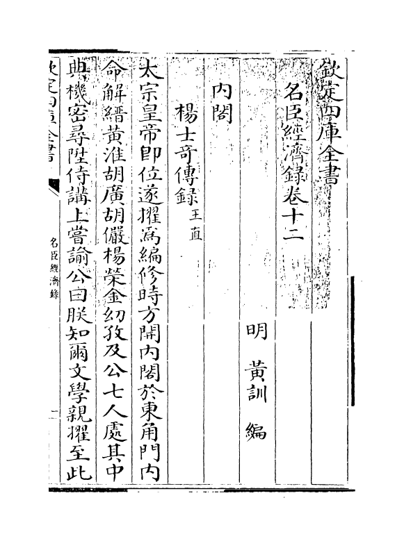 18193-名臣经济录卷十二~卷十三 (明)黄训.pdf_第3页