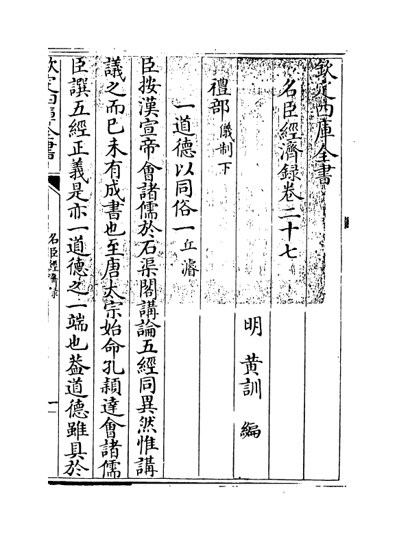 18194-名臣经济录卷二十七 (明)黄训.pdf_第3页