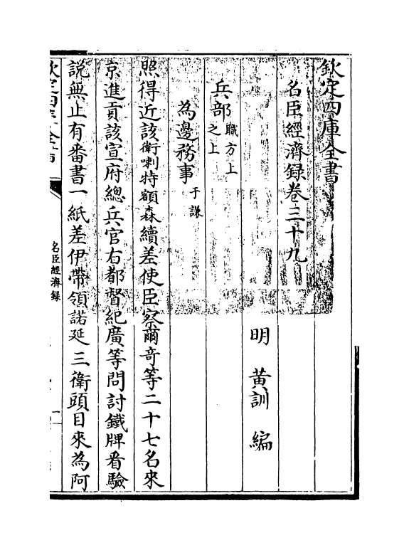 18195-名臣经济录卷三十九 (明)黄训.pdf_第3页