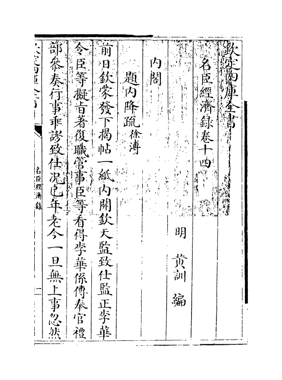 18197-名臣经济录卷十四~卷十六 (明)黄训.pdf_第3页