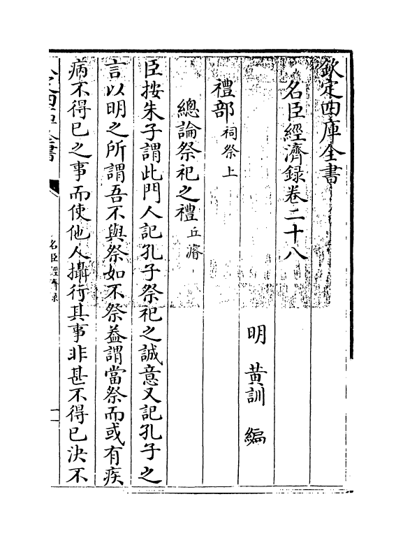 18198-名臣经济录卷二十八 (明)黄训.pdf_第3页