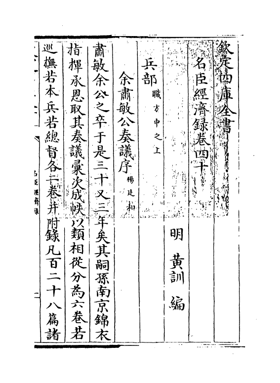 18199-名臣经济录卷四十 (明)黄训.pdf_第3页