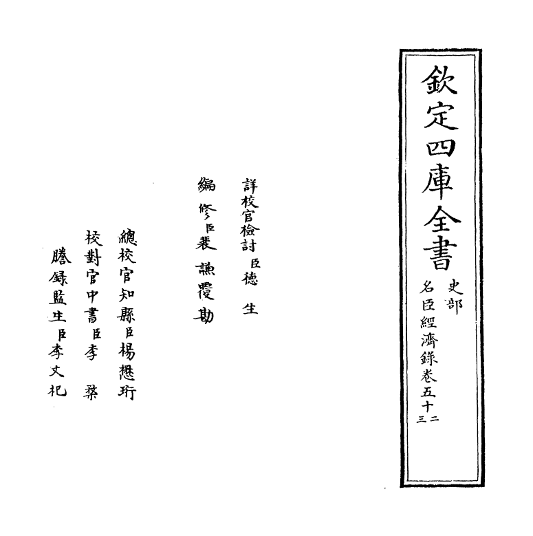 18200-名臣经济录卷五十二~卷五十三 (明)黄训.pdf_第2页