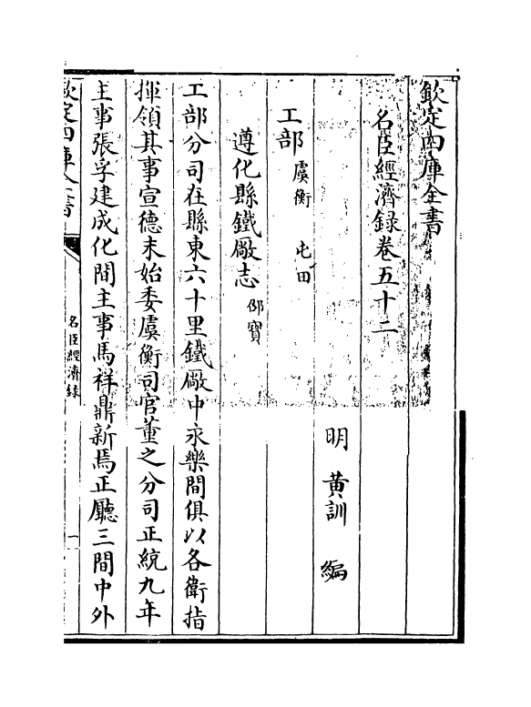 18200-名臣经济录卷五十二~卷五十三 (明)黄训.pdf_第3页