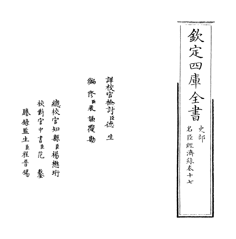 18201-名臣经济录卷十七~卷十八 (明)黄训.pdf_第2页