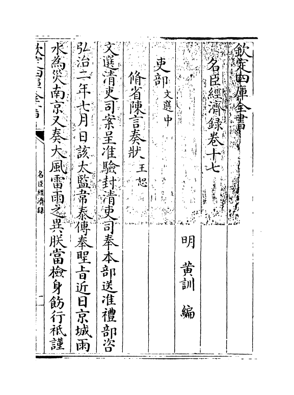 18201-名臣经济录卷十七~卷十八 (明)黄训.pdf_第3页