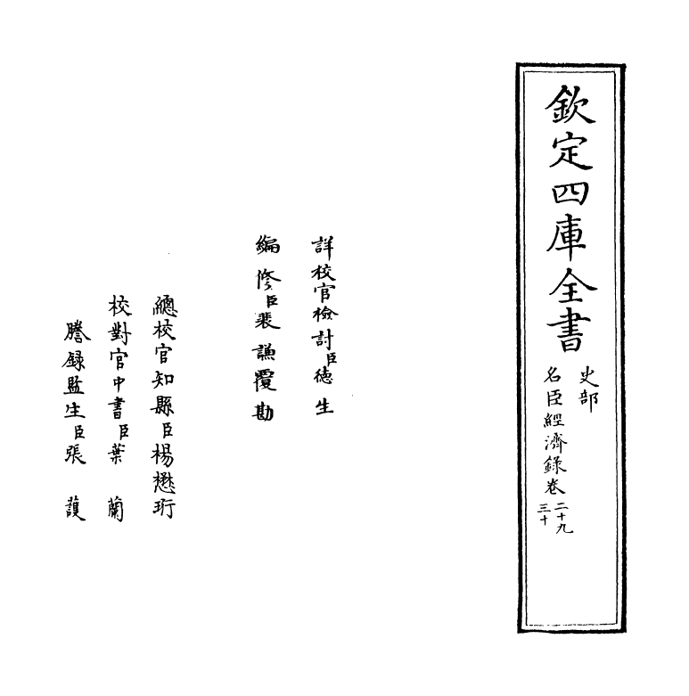 18202-名臣经济录卷二十九~卷三十 (明)黄训.pdf_第2页