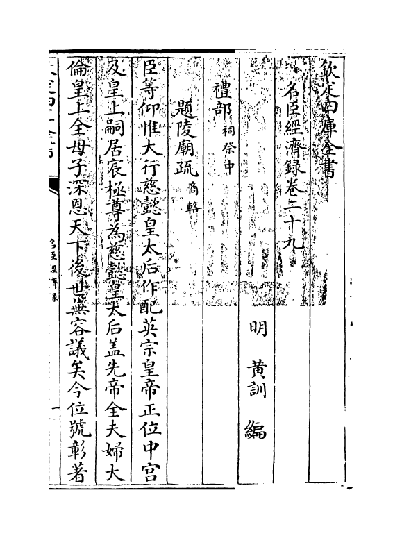 18202-名臣经济录卷二十九~卷三十 (明)黄训.pdf_第3页