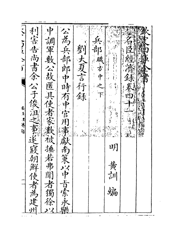 18203-名臣经济录卷四十一 (明)黄训.pdf_第3页