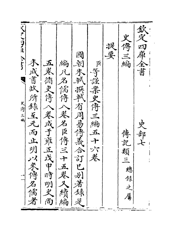 18204-史传三编卷一~卷二 (清)朱轼.pdf_第3页