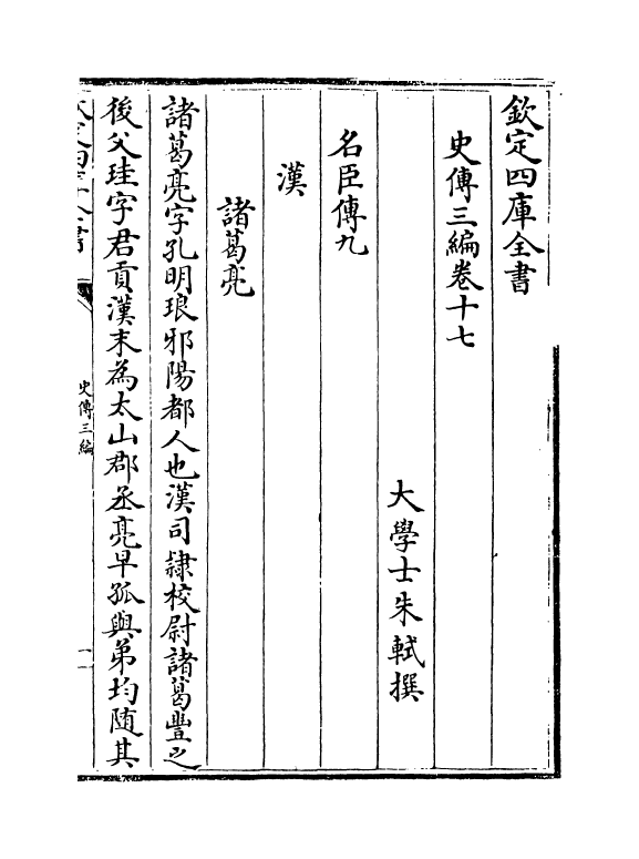 18205-史传三编卷十七~卷十九 (清)朱轼.pdf_第2页