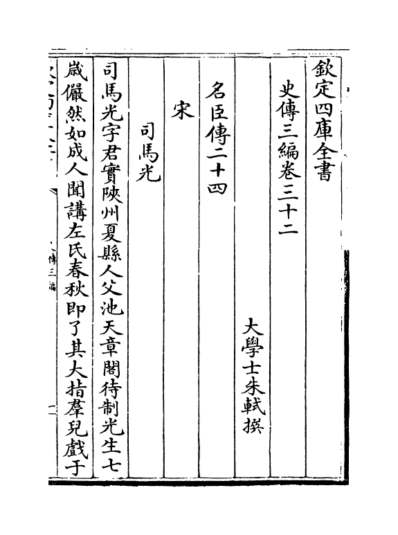 18206-史传三编卷三十二~卷三十三 (清)朱轼.pdf_第2页