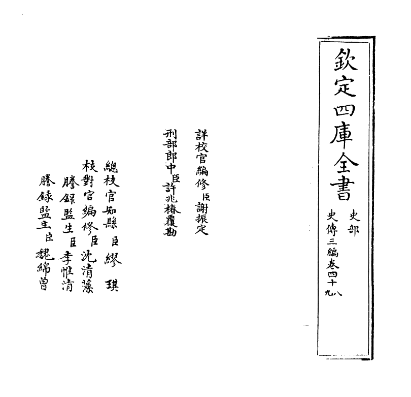 18207-史传三编卷四十八~卷四十九 (清)朱轼.pdf_第2页