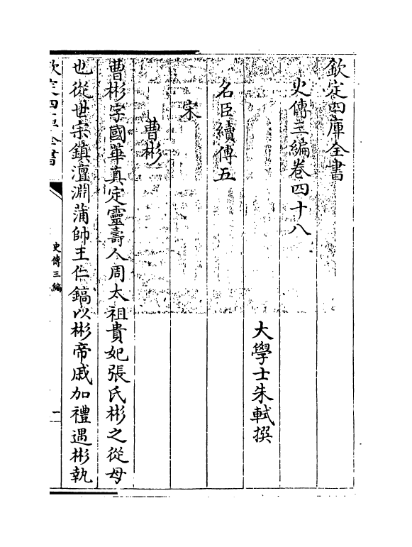 18207-史传三编卷四十八~卷四十九 (清)朱轼.pdf_第3页