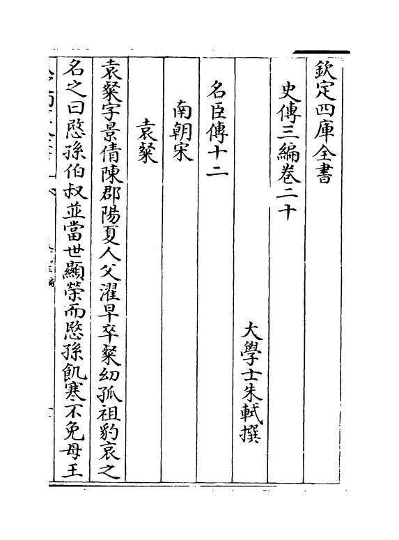 18209-史传三编卷二十~卷二十一 (清)朱轼.pdf_第2页