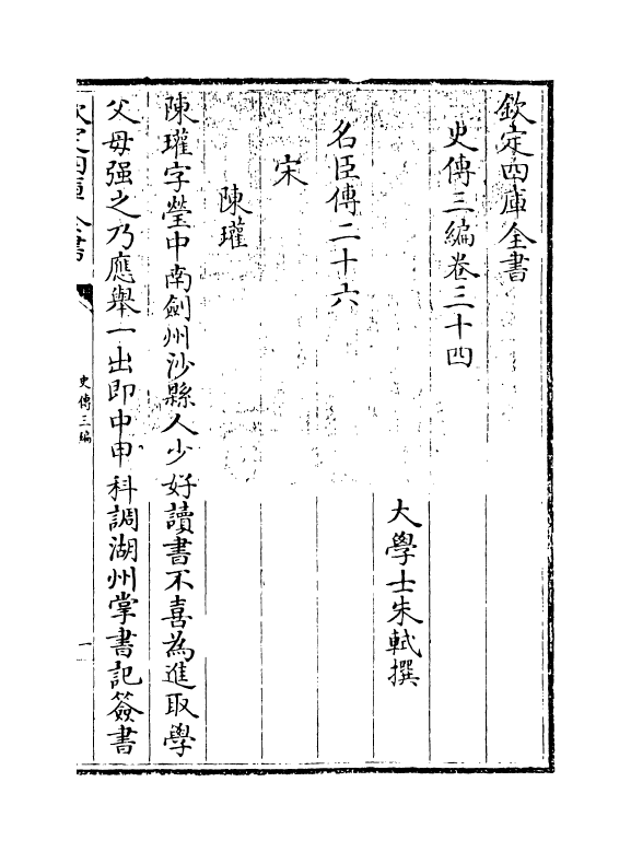 18210-史传三编卷三十四~卷三十五 (清)朱轼.pdf_第3页