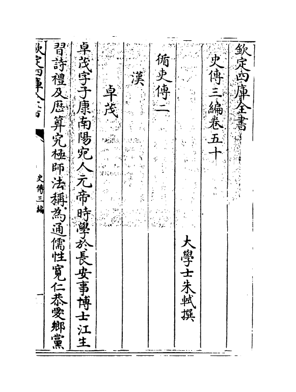 18211-史传三编卷五十~卷五十一 (清)朱轼.pdf_第3页