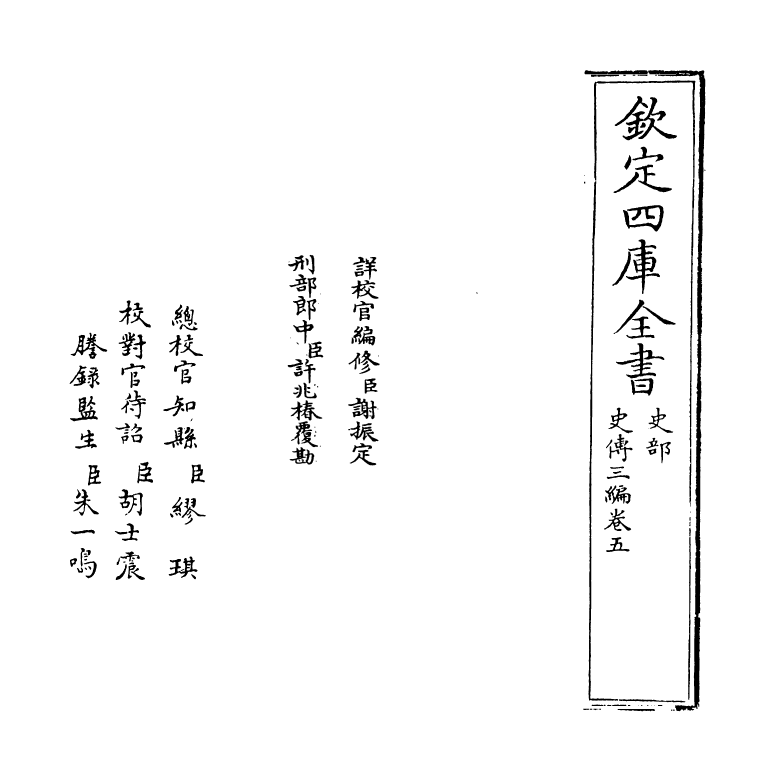 18212-史传三编卷五~卷六 (清)朱轼.pdf_第2页